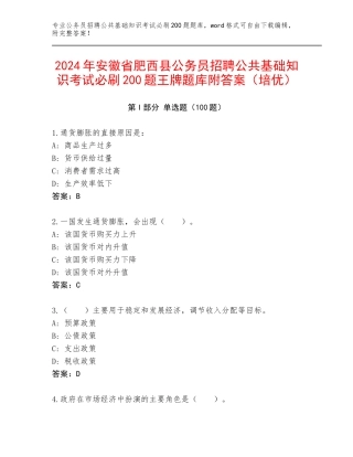 2024年安徽省肥西县公务员招聘公共基础知识考试必刷200题王牌题库附答案（培优）