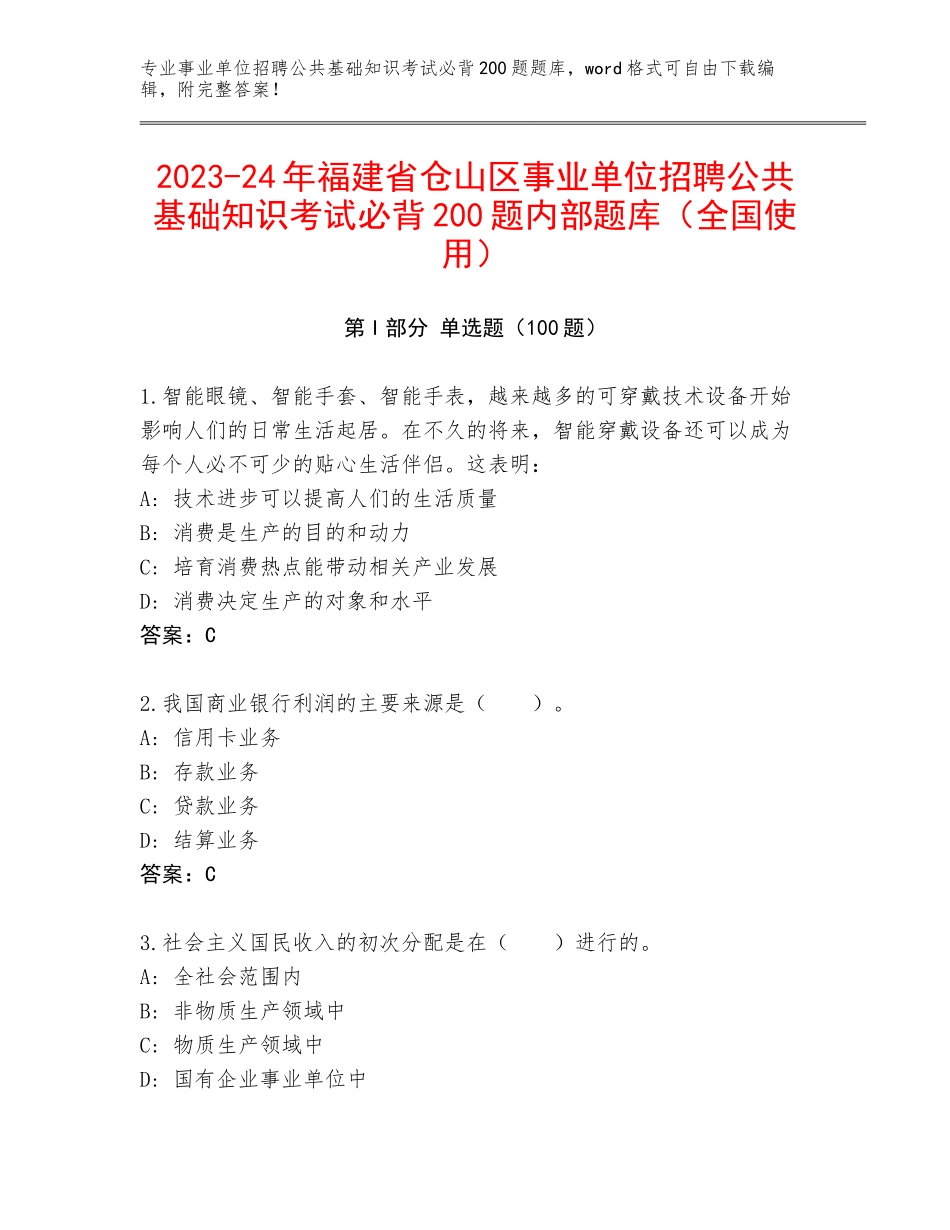 2023-24年福建省仓山区事业单位招聘公共基础知识考试必背200题内部题库（全国使用）_第1页