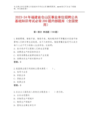 2023-24年福建省仓山区事业单位招聘公共基础知识考试必背200题内部题库（全国使用）