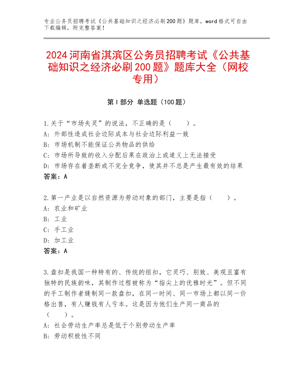 2024河南省淇滨区公务员招聘考试《公共基础知识之经济必刷200题》题库大全（网校专用）_第1页