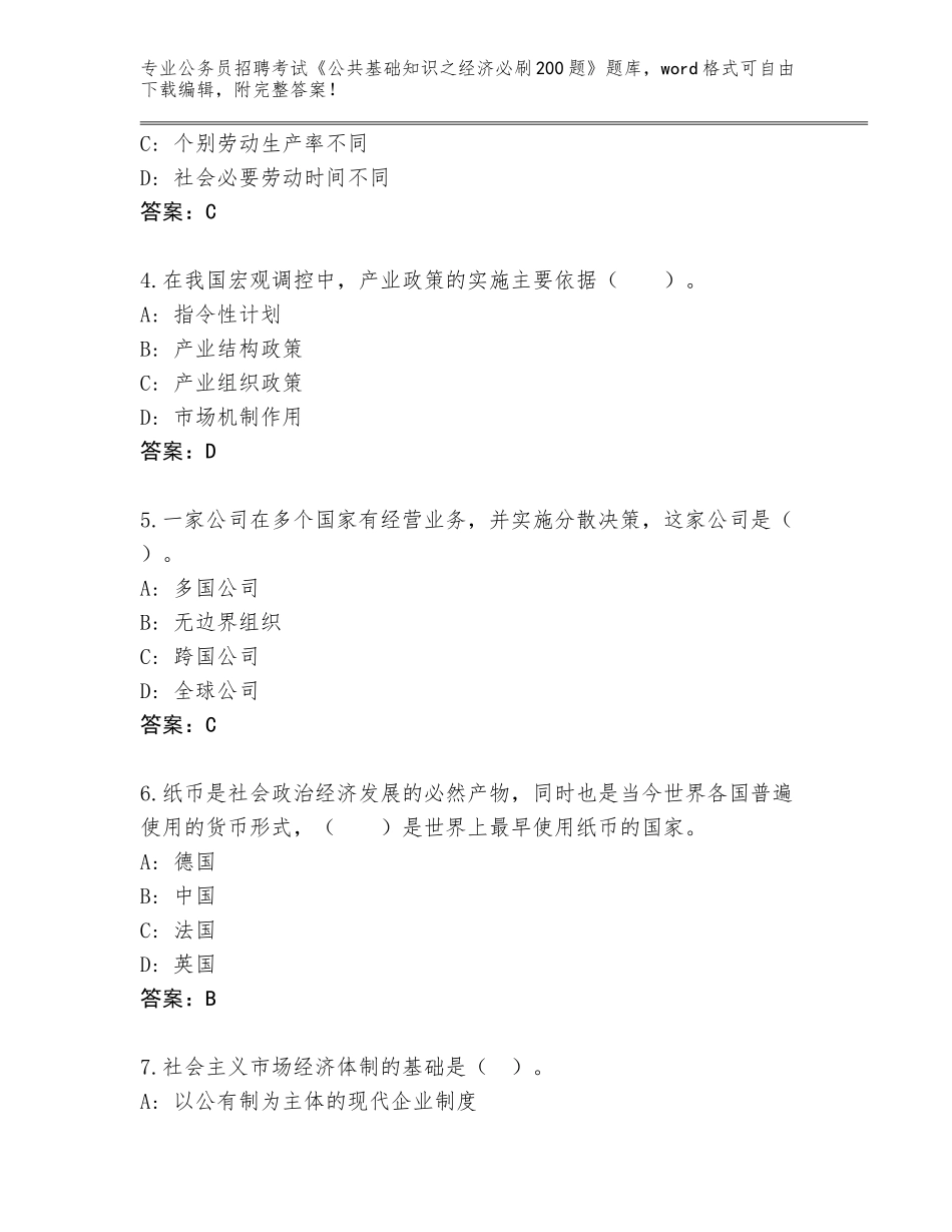 2024河南省淇滨区公务员招聘考试《公共基础知识之经济必刷200题》题库大全（网校专用）_第2页