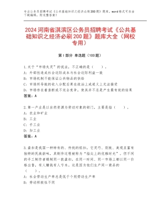 2024河南省淇滨区公务员招聘考试《公共基础知识之经济必刷200题》题库大全（网校专用）