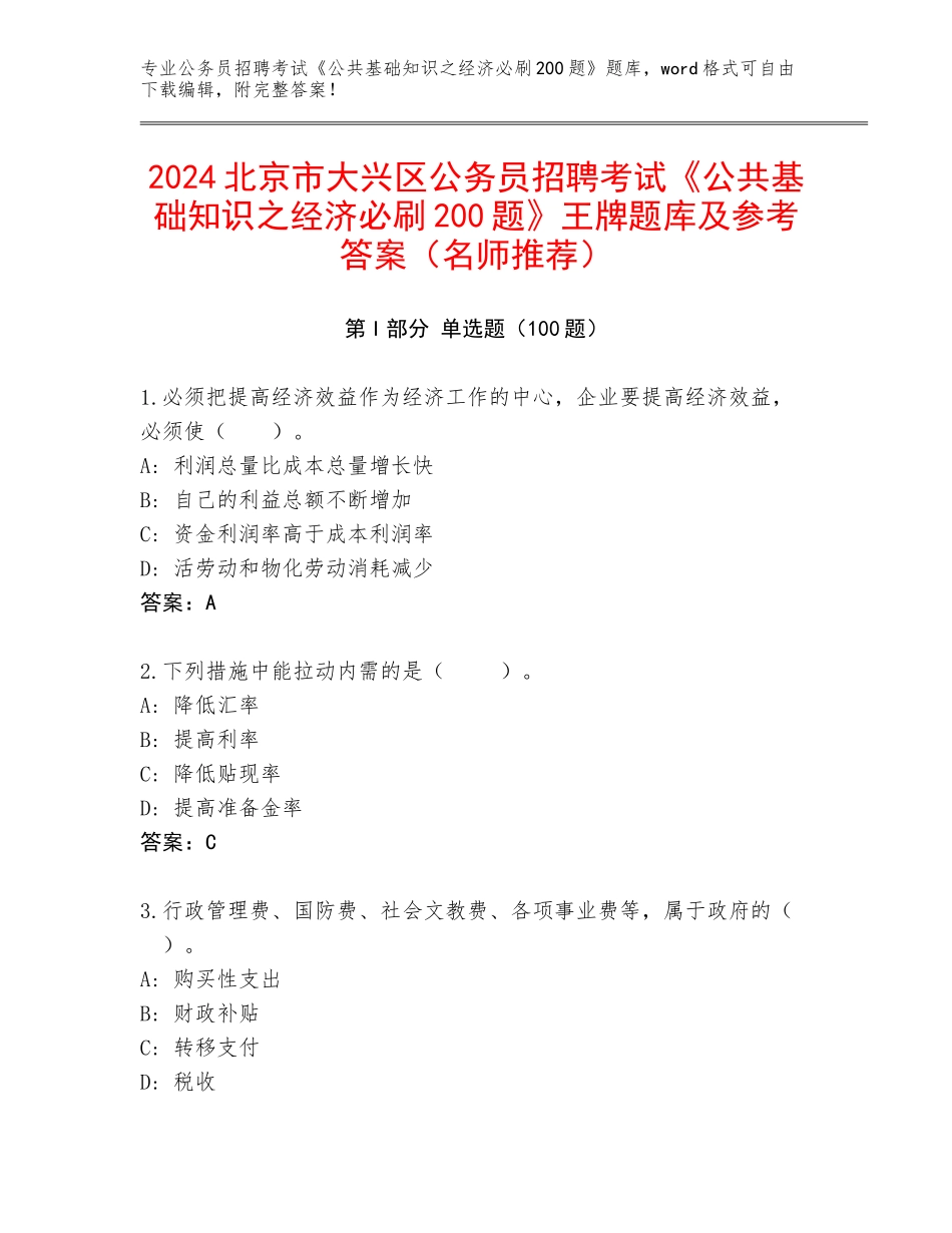 2024北京市大兴区公务员招聘考试《公共基础知识之经济必刷200题》王牌题库及参考答案（名师推荐）_第1页