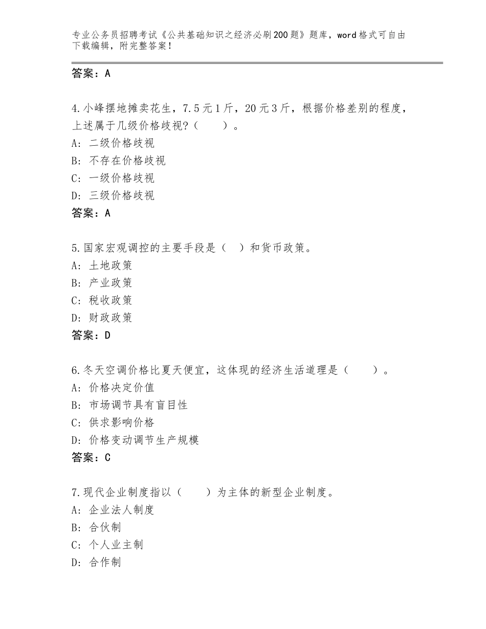 2024北京市大兴区公务员招聘考试《公共基础知识之经济必刷200题》王牌题库及参考答案（名师推荐）_第2页