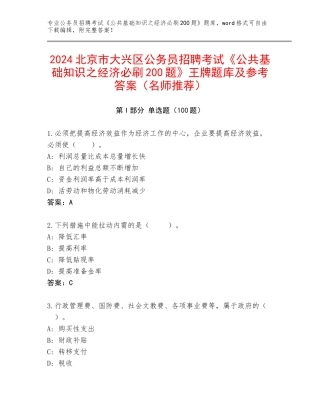 2024北京市大兴区公务员招聘考试《公共基础知识之经济必刷200题》王牌题库及参考答案（名师推荐）