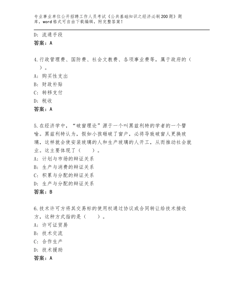 2024海南省琼海市事业单位公开招聘工作人员考试《公共基础知识之经济必刷200题》及答案【各地真题】_第2页