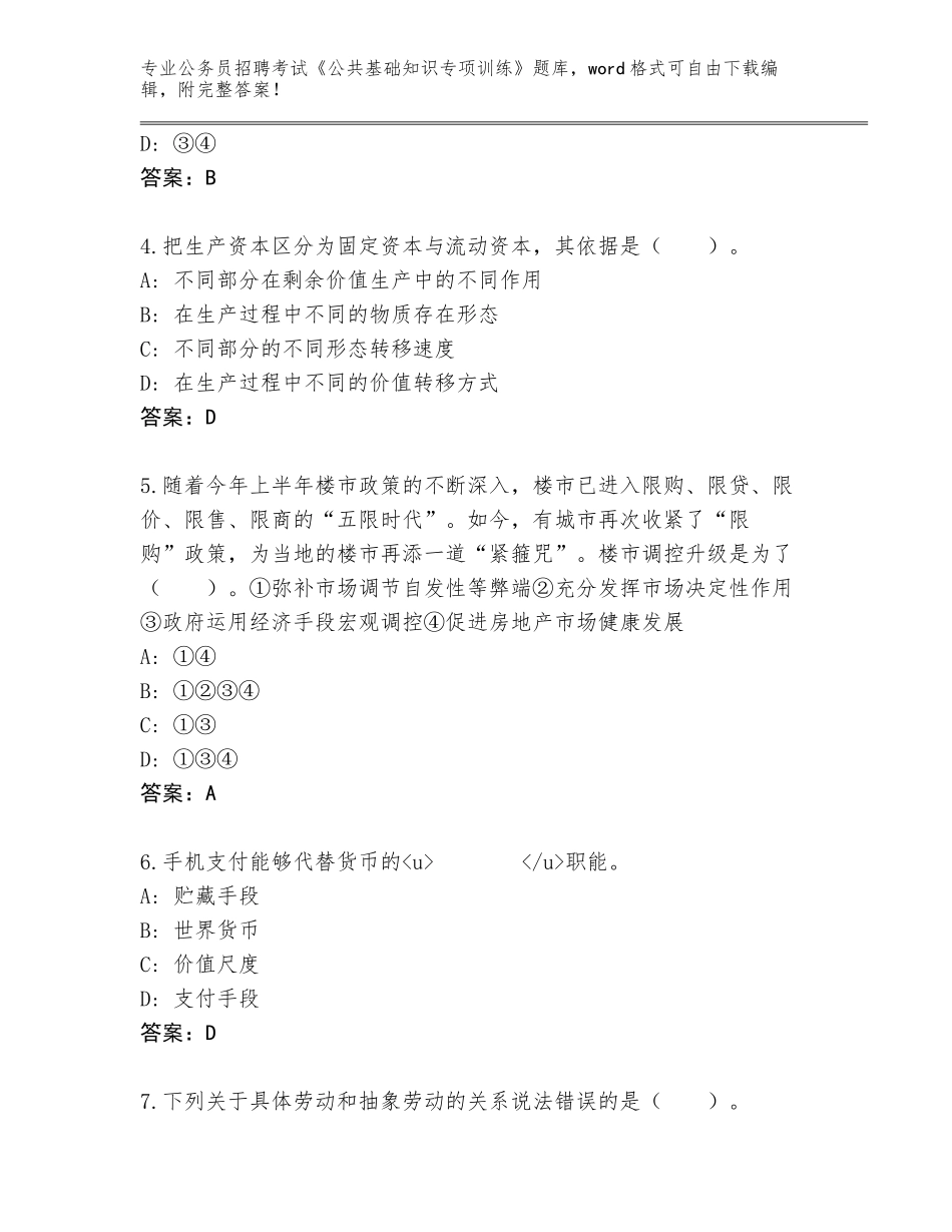 2024广东省海珠区公务员招聘考试《公共基础知识专项训练》真题完整参考答案_第2页