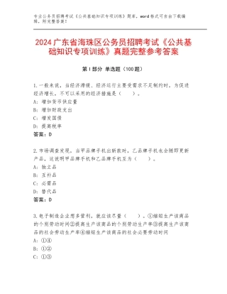2024广东省海珠区公务员招聘考试《公共基础知识专项训练》真题完整参考答案