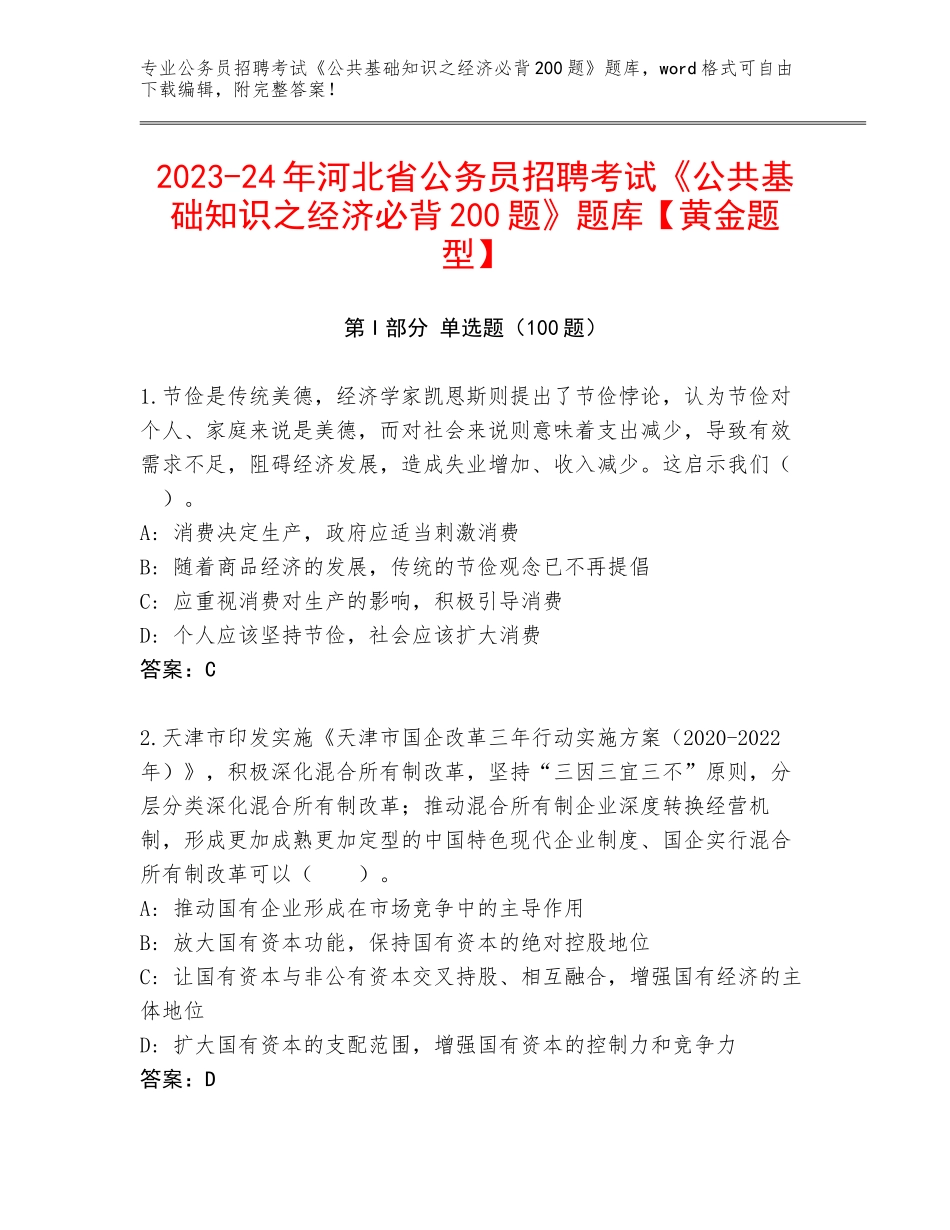 2023-24年河北省公务员招聘考试《公共基础知识之经济必背200题》题库【黄金题型】_第1页