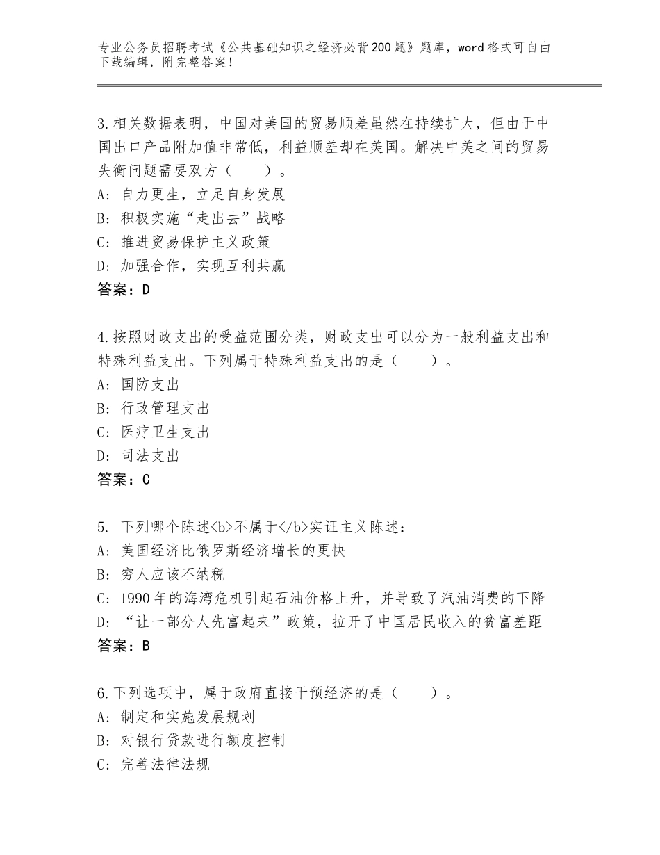 2023-24年河北省公务员招聘考试《公共基础知识之经济必背200题》题库【黄金题型】_第2页