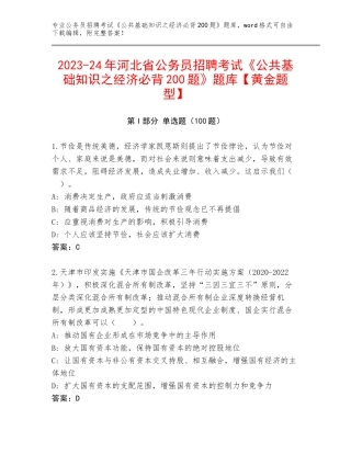 2023-24年河北省公务员招聘考试《公共基础知识之经济必背200题》题库【黄金题型】