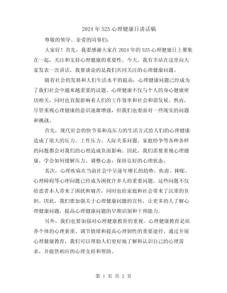 2024年525心理健康日讲话稿