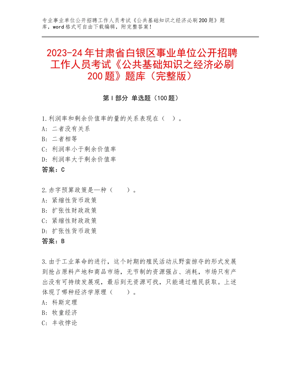 2023-24年甘肃省白银区事业单位公开招聘工作人员考试《公共基础知识之经济必刷200题》题库（完整版）_第1页