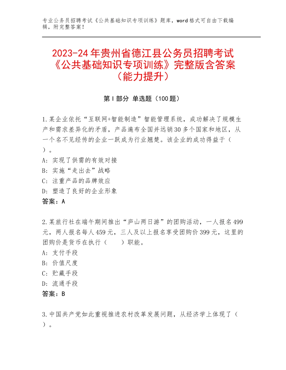 2023-24年贵州省德江县公务员招聘考试《公共基础知识专项训练》完整版含答案（能力提升）_第1页