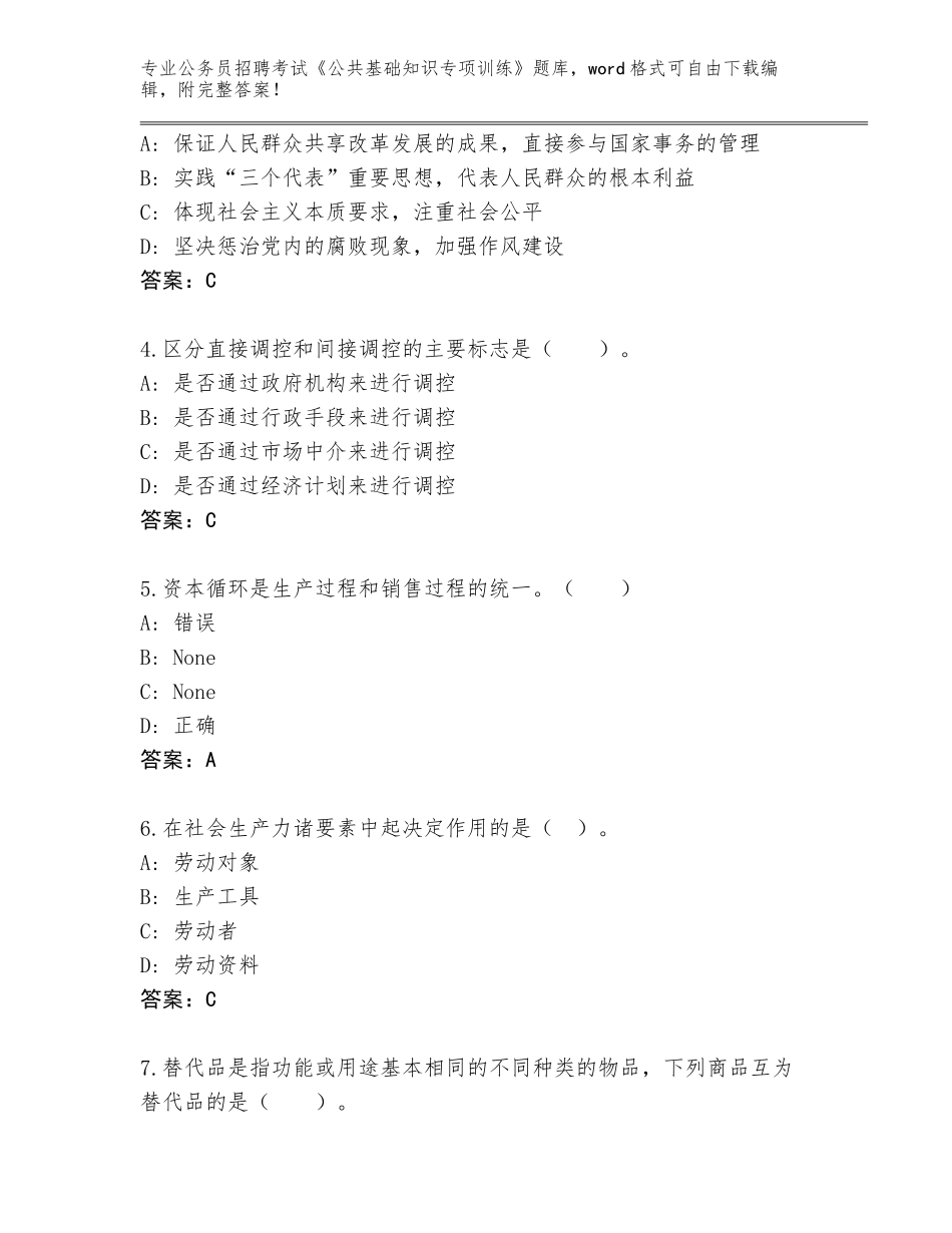 2023-24年贵州省德江县公务员招聘考试《公共基础知识专项训练》完整版含答案（能力提升）_第2页