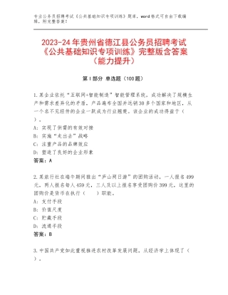 2023-24年贵州省德江县公务员招聘考试《公共基础知识专项训练》完整版含答案（能力提升）