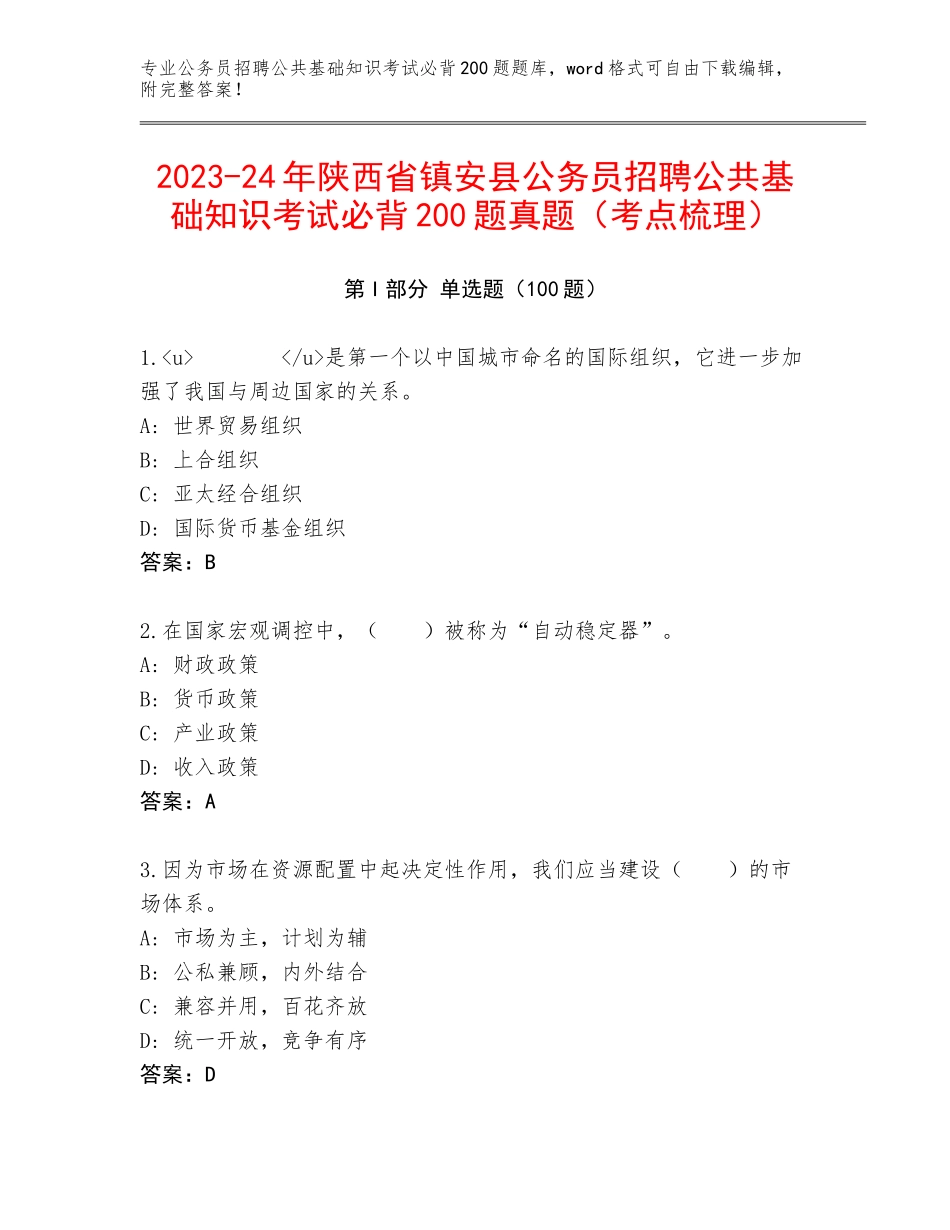 2023-24年陕西省镇安县公务员招聘公共基础知识考试必背200题真题（考点梳理）_第1页