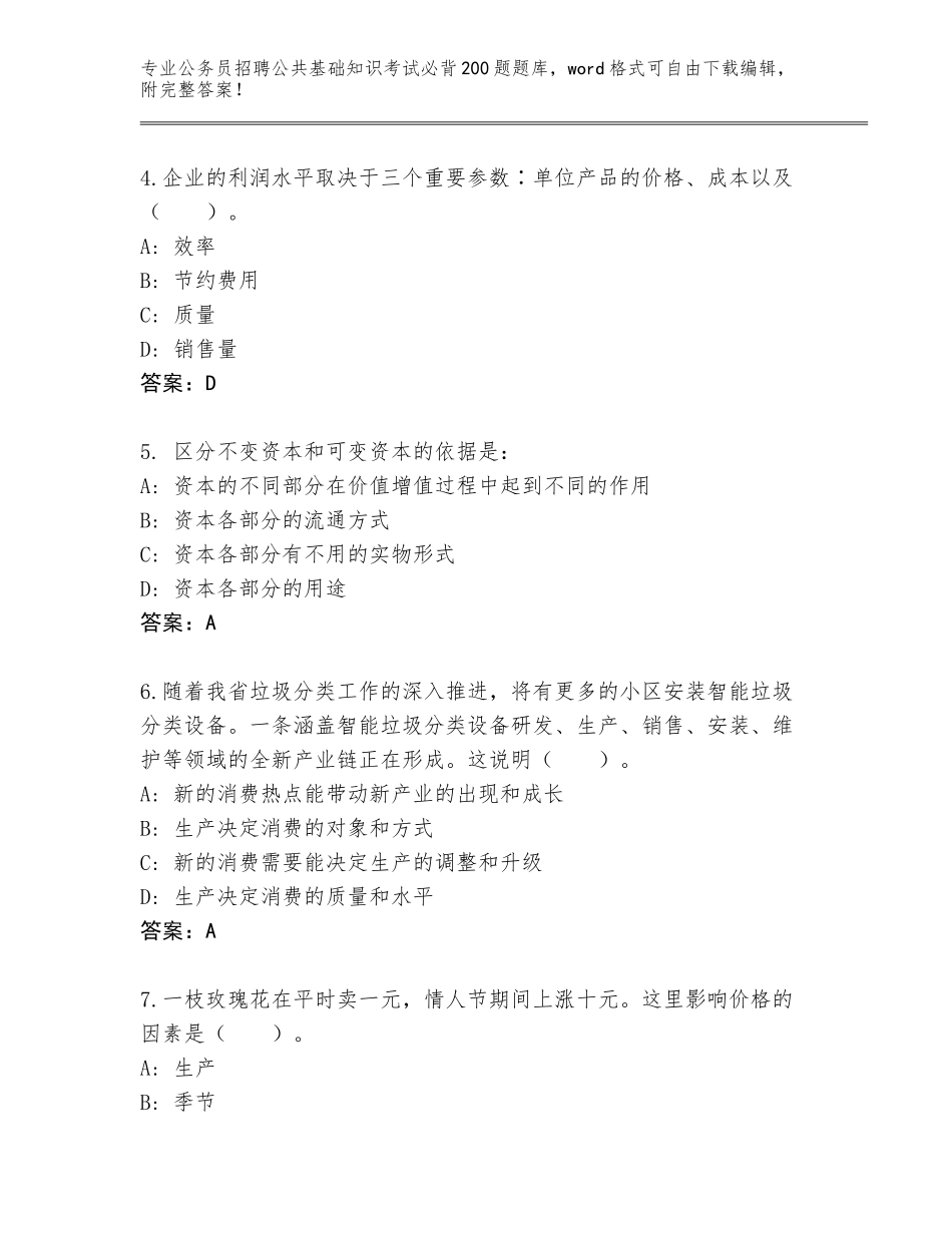 2023-24年陕西省镇安县公务员招聘公共基础知识考试必背200题真题（考点梳理）_第2页