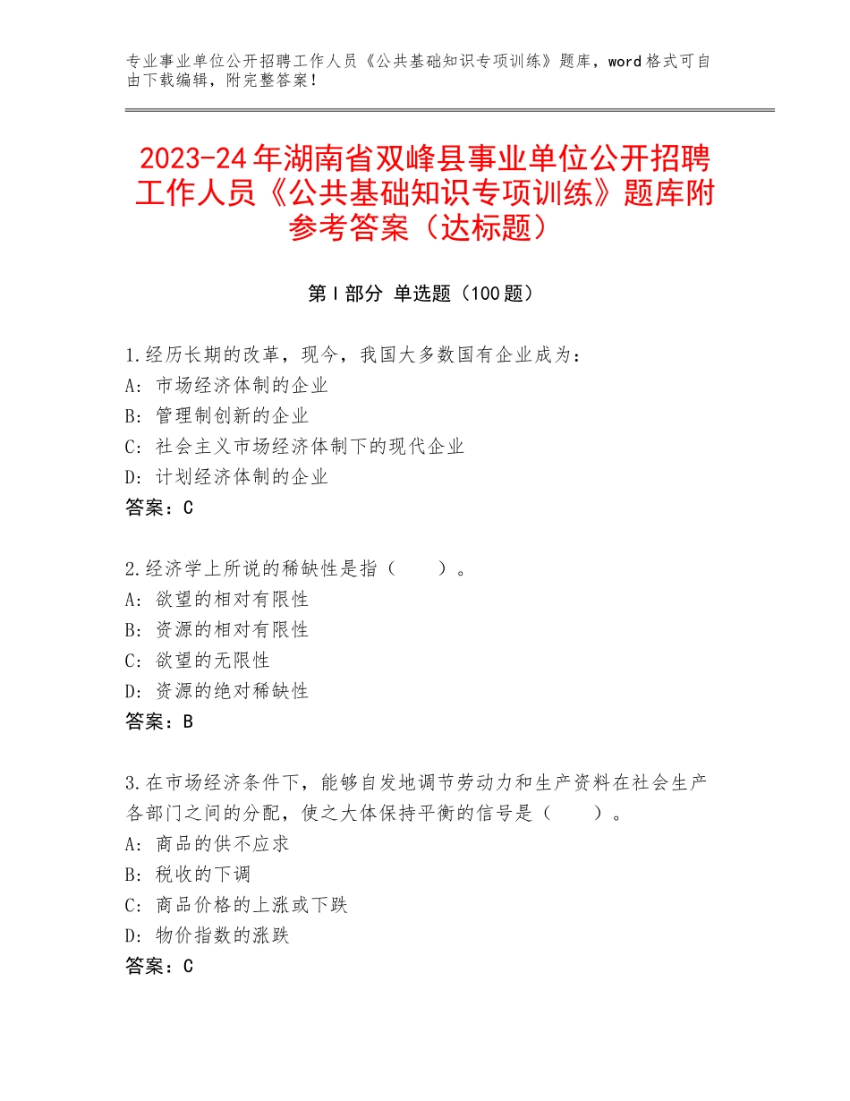 2023-24年湖南省双峰县事业单位公开招聘工作人员《公共基础知识专项训练》题库附参考答案（达标题）_第1页
