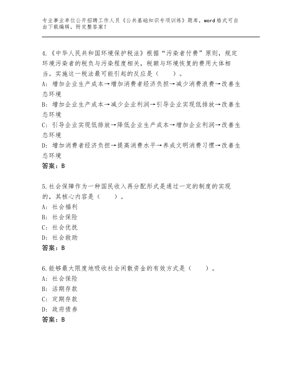 2023-24年湖南省双峰县事业单位公开招聘工作人员《公共基础知识专项训练》题库附参考答案（达标题）_第2页