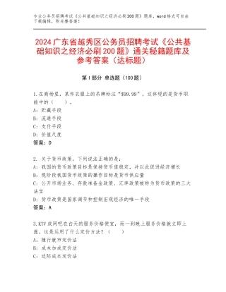 2024广东省越秀区公务员招聘考试《公共基础知识之经济必刷200题》通关秘籍题库及参考答案（达标题）