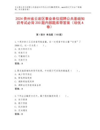 2024贵州省云岩区事业单位招聘公共基础知识考试必背200题内部题库带答案（培优A卷）