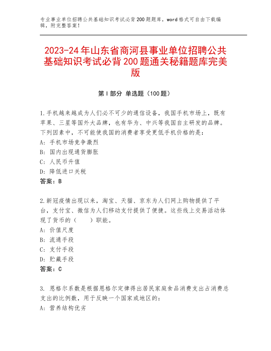 2023-24年山东省商河县事业单位招聘公共基础知识考试必背200题通关秘籍题库完美版_第1页