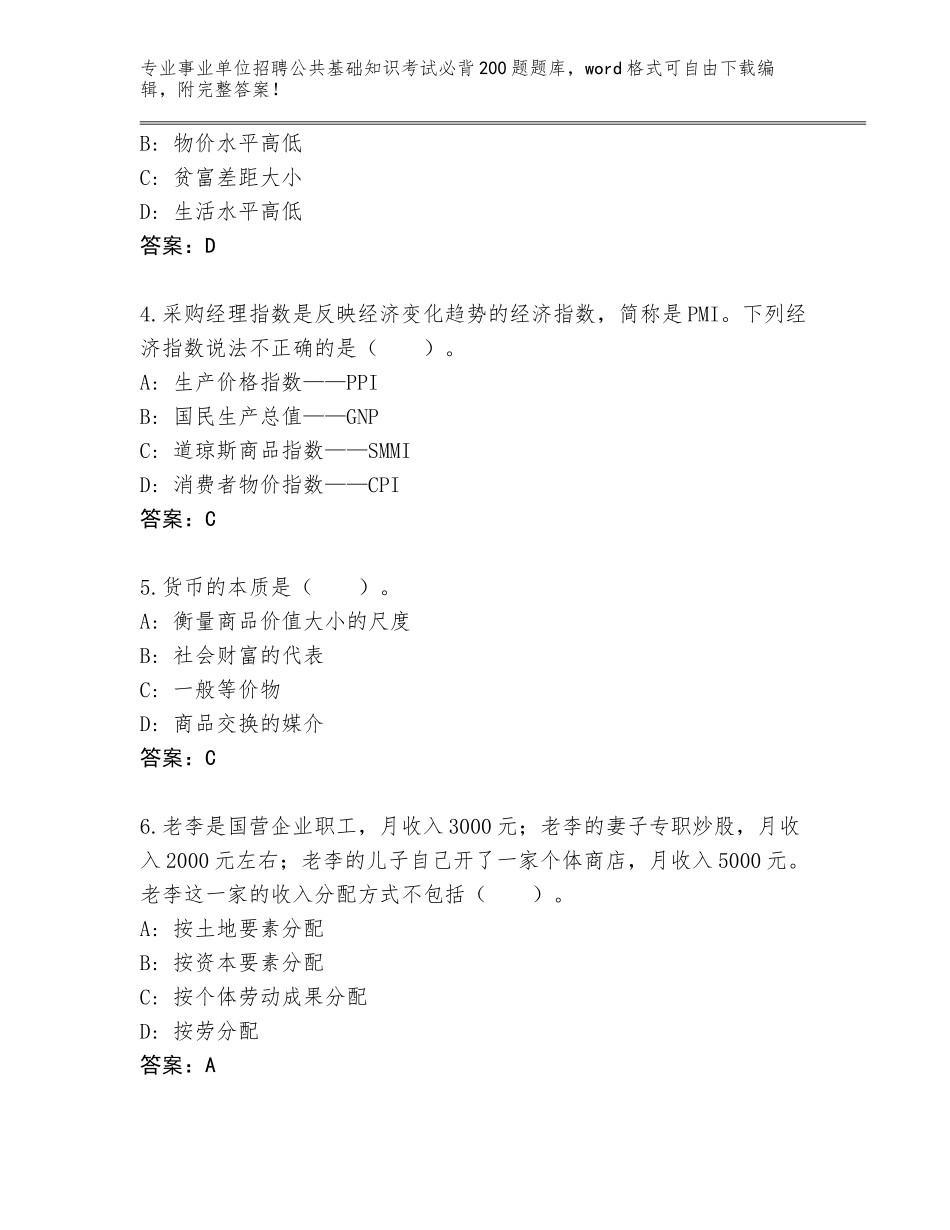 2023-24年山东省商河县事业单位招聘公共基础知识考试必背200题通关秘籍题库完美版_第2页