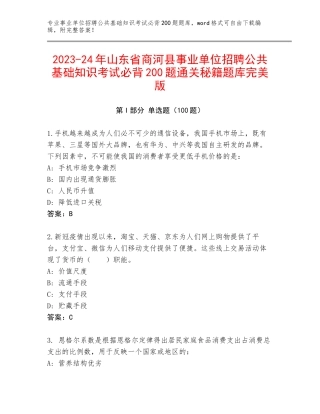 2023-24年山东省商河县事业单位招聘公共基础知识考试必背200题通关秘籍题库完美版
