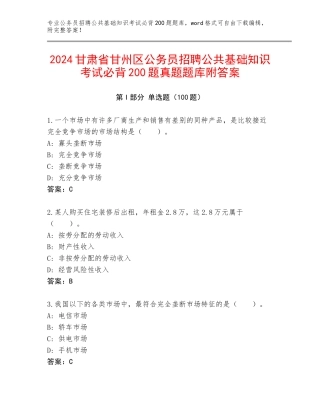 2024甘肃省甘州区公务员招聘公共基础知识考试必背200题真题题库附答案