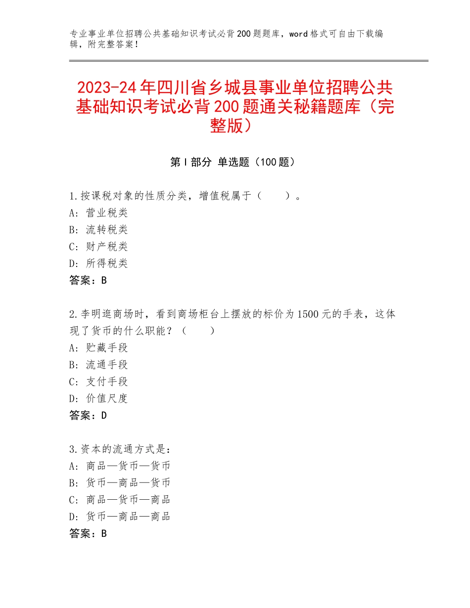 2023-24年四川省乡城县事业单位招聘公共基础知识考试必背200题通关秘籍题库（完整版）_第1页