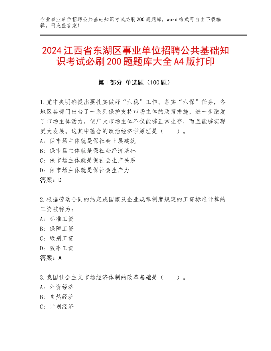 2024江西省东湖区事业单位招聘公共基础知识考试必刷200题题库大全A4版打印_第1页