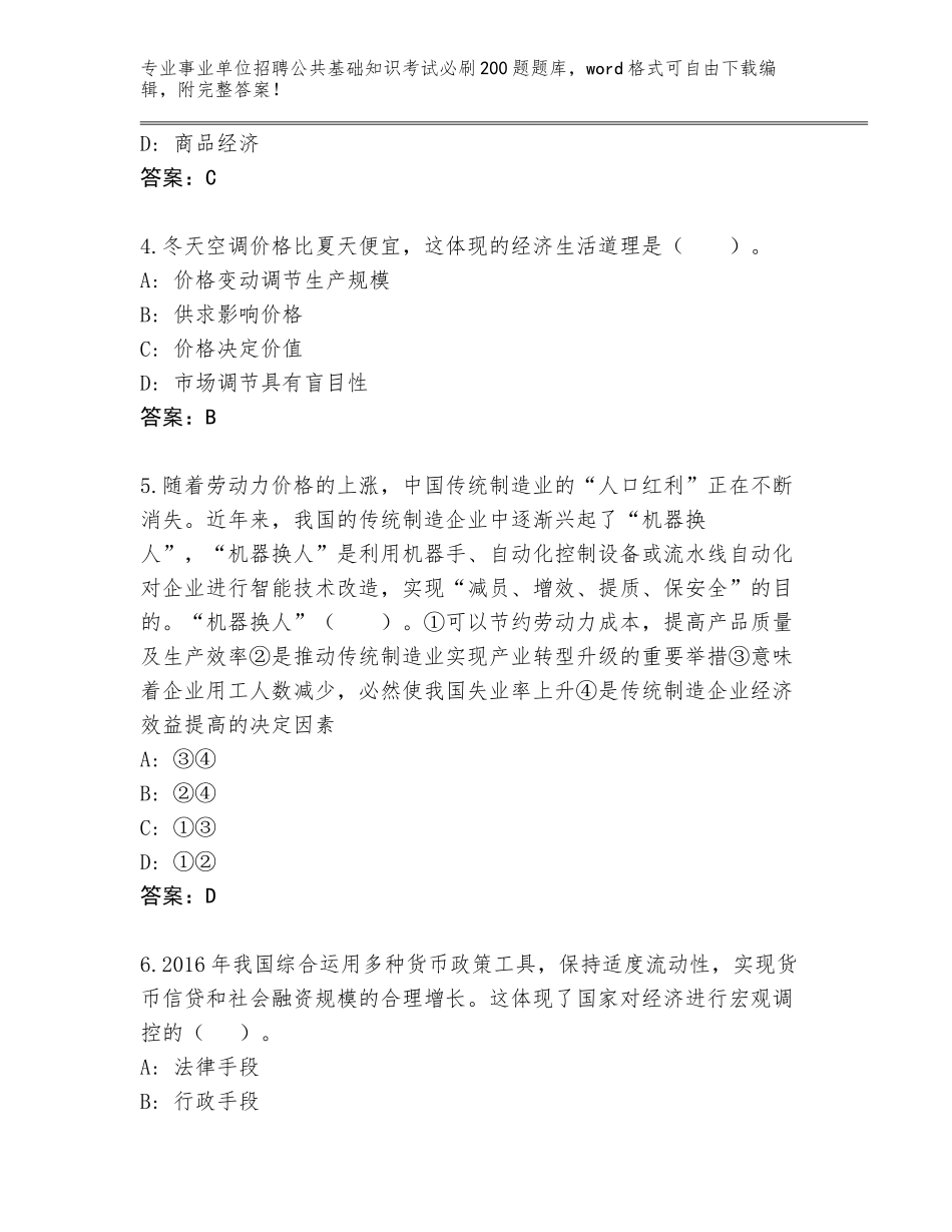 2024江西省东湖区事业单位招聘公共基础知识考试必刷200题题库大全A4版打印_第2页