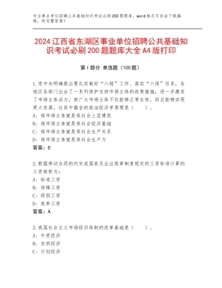 2024江西省东湖区事业单位招聘公共基础知识考试必刷200题题库大全A4版打印