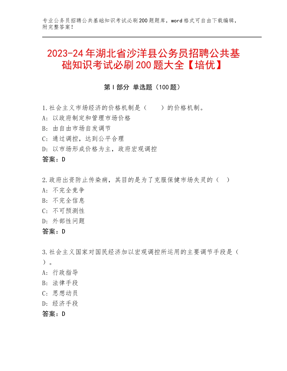 2023-24年湖北省沙洋县公务员招聘公共基础知识考试必刷200题大全【培优】_第1页