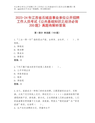 2023-24年江西省石城县事业单位公开招聘工作人员考试《公共基础知识之经济必背200题》真题有解析答案