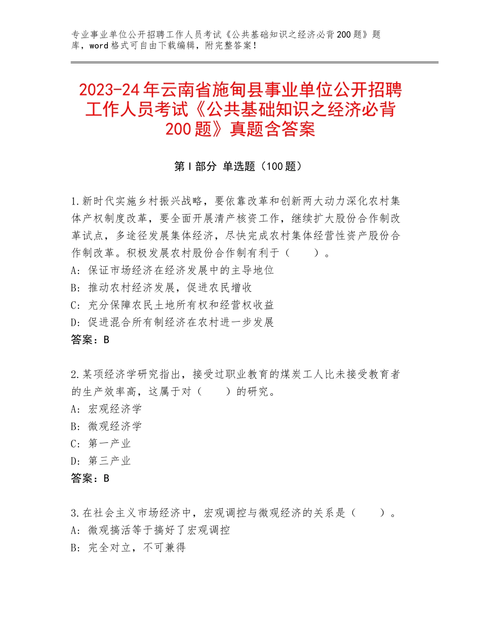 2023-24年云南省施甸县事业单位公开招聘工作人员考试《公共基础知识之经济必背200题》真题含答案_第1页