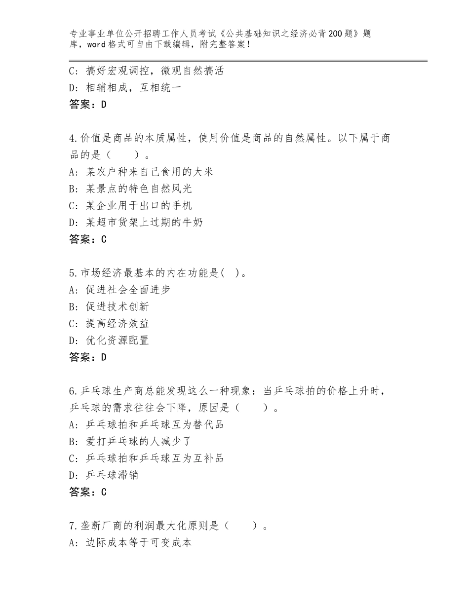 2023-24年云南省施甸县事业单位公开招聘工作人员考试《公共基础知识之经济必背200题》真题含答案_第2页