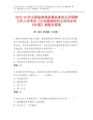 2023-24年云南省施甸县事业单位公开招聘工作人员考试《公共基础知识之经济必背200题》真题含答案