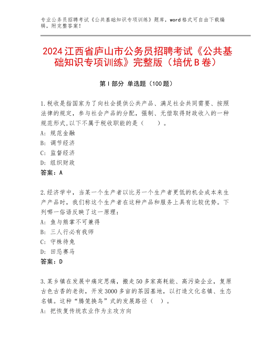 2024江西省庐山市公务员招聘考试《公共基础知识专项训练》完整版（培优B卷）_第1页