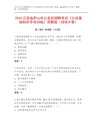 2024江西省庐山市公务员招聘考试《公共基础知识专项训练》完整版（培优B卷）