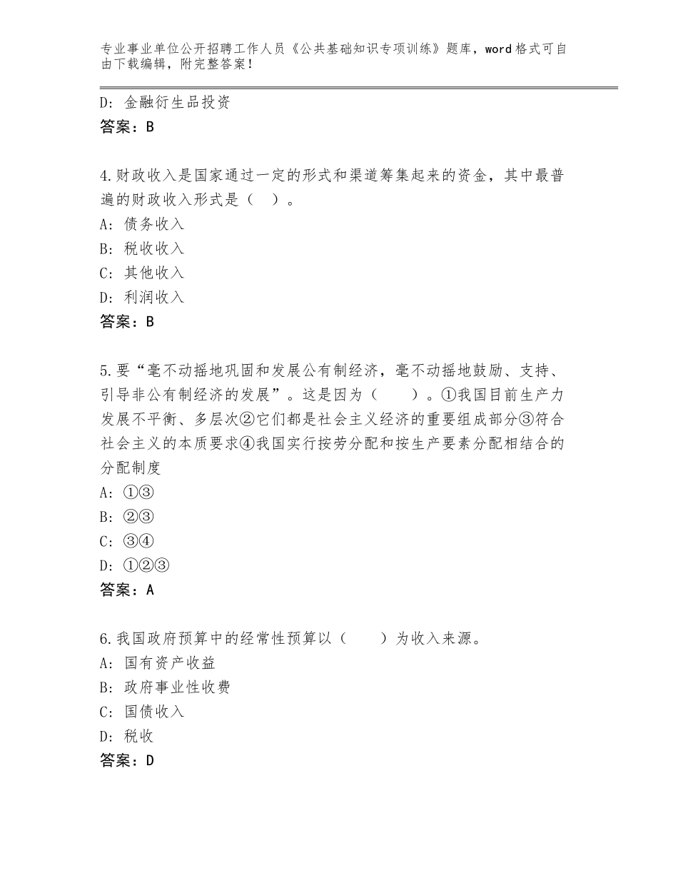 2023-2024年陕西省耀州区事业单位公开招聘工作人员《公共基础知识专项训练》王牌题库【A卷】_第2页