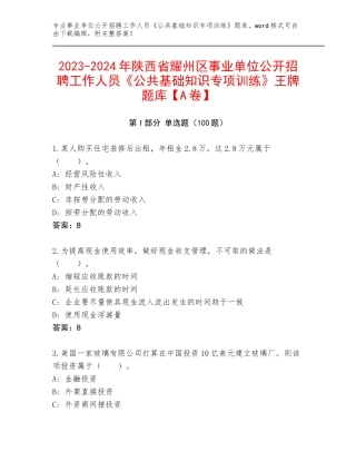 2023-2024年陕西省耀州区事业单位公开招聘工作人员《公共基础知识专项训练》王牌题库【A卷】