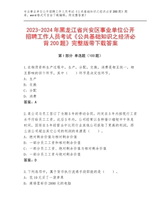 2023-2024年黑龙江省兴安区事业单位公开招聘工作人员考试《公共基础知识之经济必背200题》完整版带下载答案