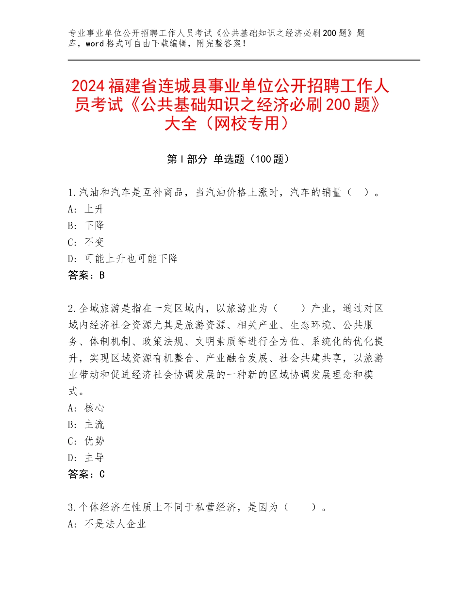 2024福建省连城县事业单位公开招聘工作人员考试《公共基础知识之经济必刷200题》大全（网校专用）_第1页