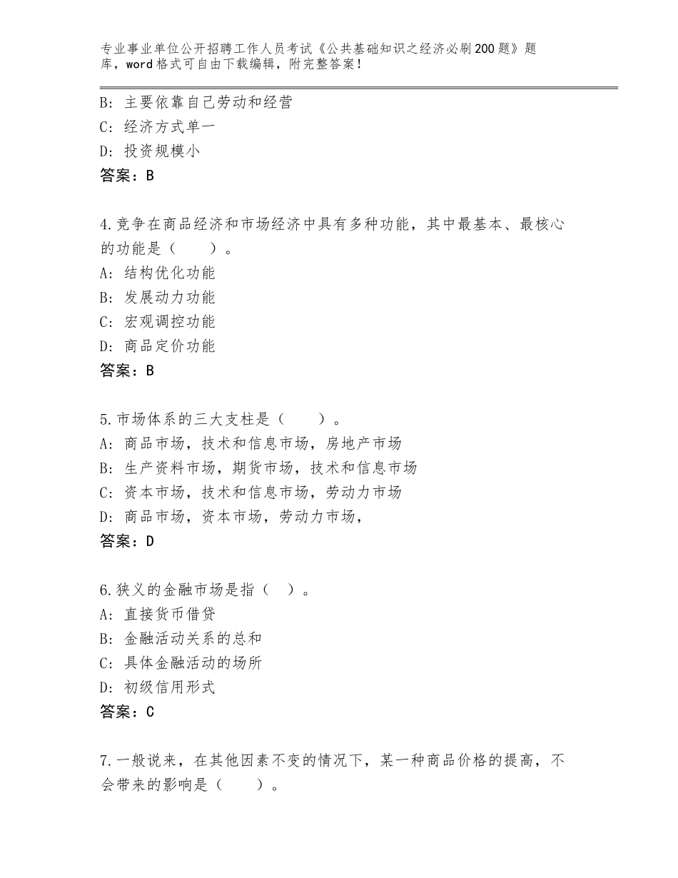 2024福建省连城县事业单位公开招聘工作人员考试《公共基础知识之经济必刷200题》大全（网校专用）_第2页