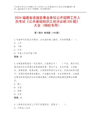 2024福建省连城县事业单位公开招聘工作人员考试《公共基础知识之经济必刷200题》大全（网校专用）
