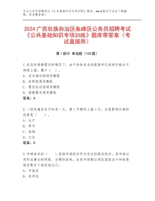 2024广西壮族自治区鱼峰区公务员招聘考试《公共基础知识专项训练》题库带答案（考试直接用）