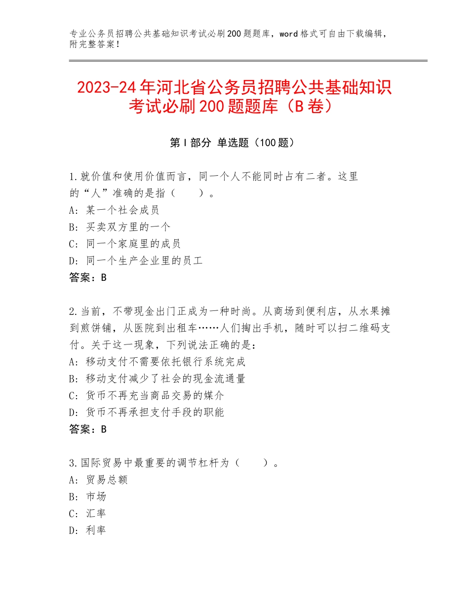 2023-24年河北省公务员招聘公共基础知识考试必刷200题题库（B卷）_第1页