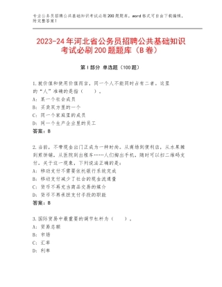 2023-24年河北省公务员招聘公共基础知识考试必刷200题题库（B卷）